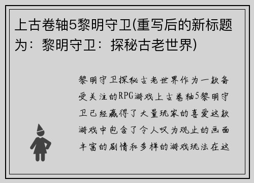 上古卷轴5黎明守卫(重写后的新标题为：黎明守卫：探秘古老世界)