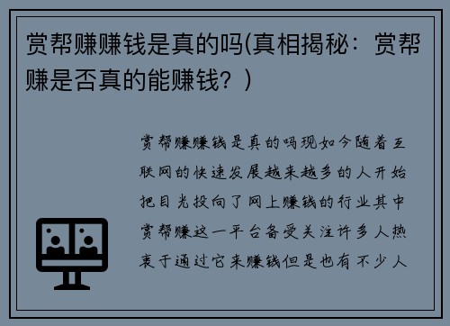 赏帮赚赚钱是真的吗(真相揭秘：赏帮赚是否真的能赚钱？)