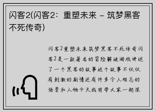 闪客2(闪客2：重塑未来 - 筑梦黑客不死传奇)