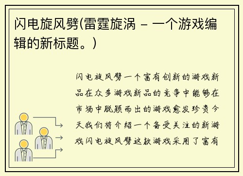 闪电旋风劈(雷霆旋涡 - 一个游戏编辑的新标题。)