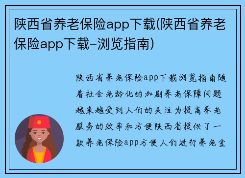 陕西省养老保险app下载(陕西省养老保险app下载-浏览指南)