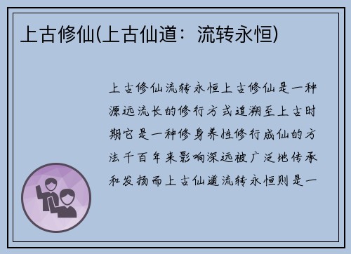 上古修仙(上古仙道：流转永恒)