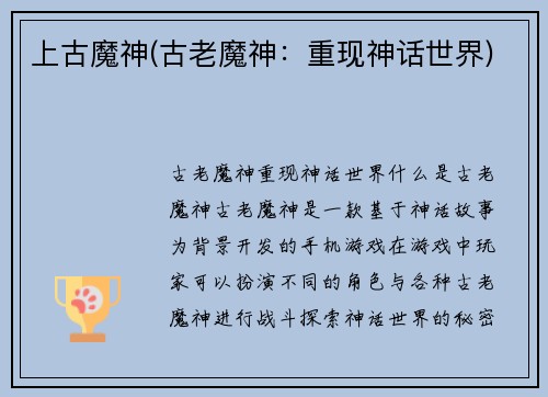 上古魔神(古老魔神：重现神话世界)