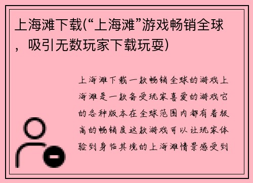 上海滩下载(“上海滩”游戏畅销全球，吸引无数玩家下载玩耍)