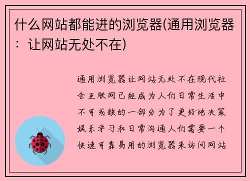 什么网站都能进的浏览器(通用浏览器：让网站无处不在)
