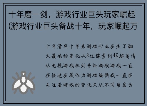 十年磨一剑，游戏行业巨头玩家崛起(游戏行业巨头备战十年，玩家崛起万众期待)