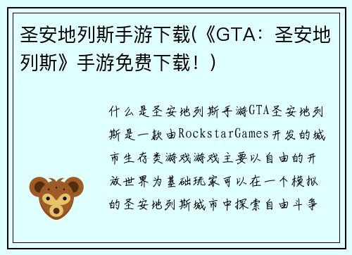 圣安地列斯手游下载(《GTA：圣安地列斯》手游免费下载！)