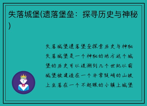 失落城堡(遗落堡垒：探寻历史与神秘)