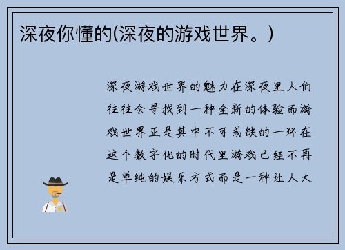 深夜你懂的(深夜的游戏世界。)
