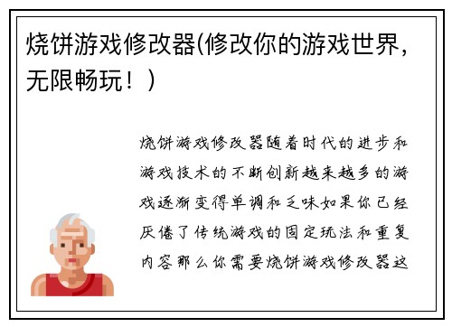 烧饼游戏修改器(修改你的游戏世界，无限畅玩！)