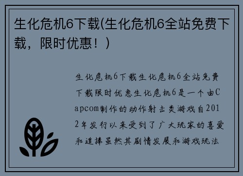 生化危机6下载(生化危机6全站免费下载，限时优惠！)