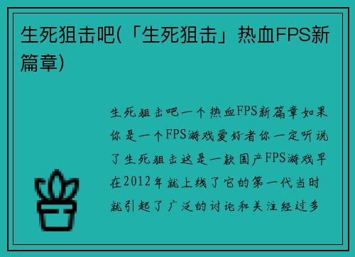 生死狙击吧(「生死狙击」热血FPS新篇章)