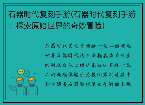 石器时代复刻手游(石器时代复刻手游：探索原始世界的奇妙冒险)