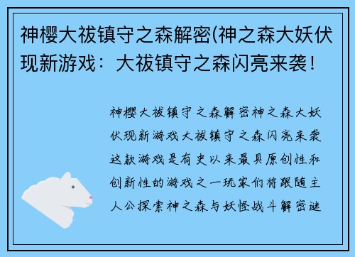 神樱大祓镇守之森解密(神之森大妖伏现新游戏：大祓镇守之森闪亮来袭！)
