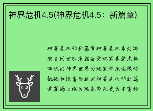 神界危机4.5(神界危机4.5：新篇章)