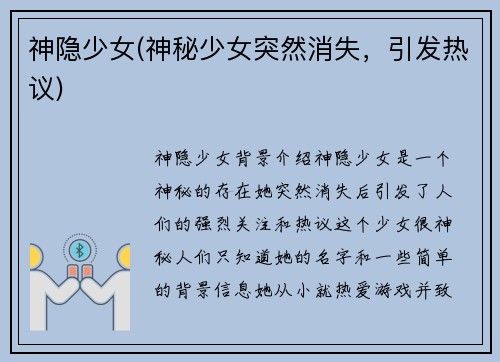 神隐少女(神秘少女突然消失，引发热议)