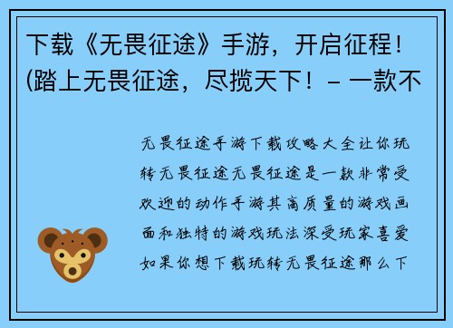 下载《无畏征途》手游，开启征程！(踏上无畏征途，尽揽天下！- 一款不可错过的手游)