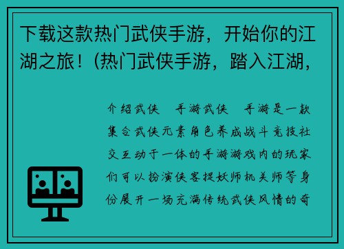 下载这款热门武侠手游，开始你的江湖之旅！(热门武侠手游，踏入江湖，探索天下)