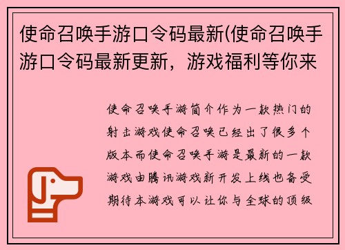 使命召唤手游口令码最新(使命召唤手游口令码最新更新，游戏福利等你来领！)