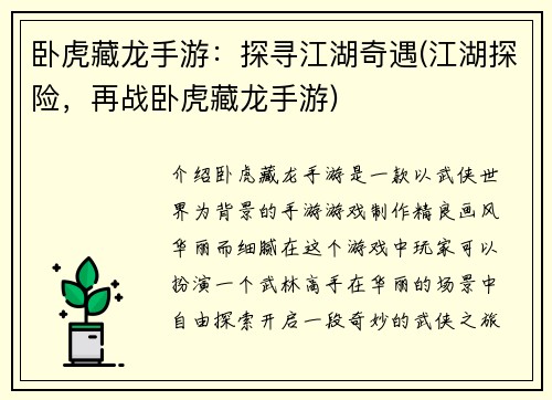 卧虎藏龙手游：探寻江湖奇遇(江湖探险，再战卧虎藏龙手游)