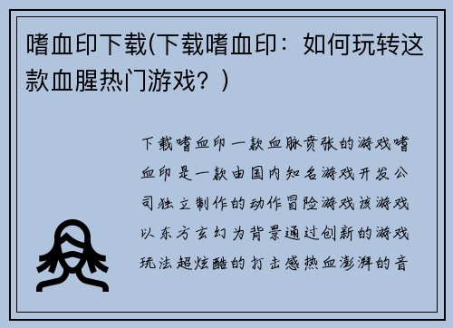 嗜血印下载(下载嗜血印：如何玩转这款血腥热门游戏？)
