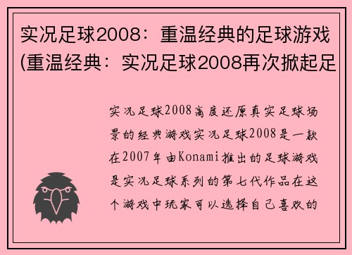 实况足球2008：重温经典的足球游戏(重温经典：实况足球2008再次掀起足球游戏热潮)