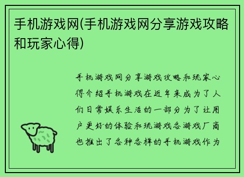 手机游戏网(手机游戏网分享游戏攻略和玩家心得)