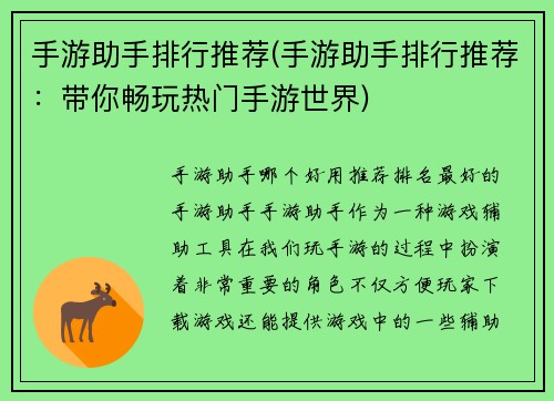 手游助手排行推荐(手游助手排行推荐：带你畅玩热门手游世界)