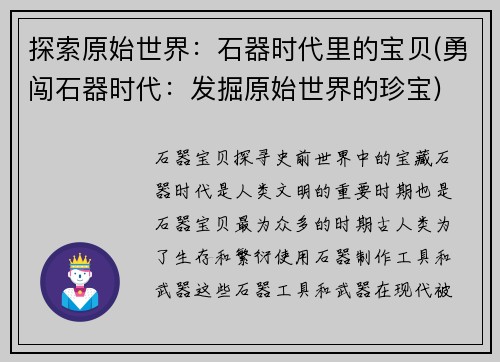 探索原始世界：石器时代里的宝贝(勇闯石器时代：发掘原始世界的珍宝)