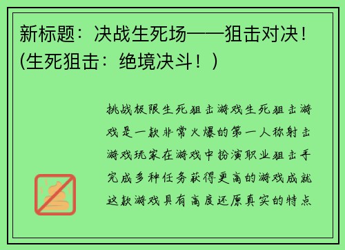 新标题：决战生死场——狙击对决！(生死狙击：绝境决斗！)