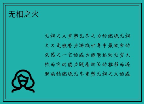 无相之火