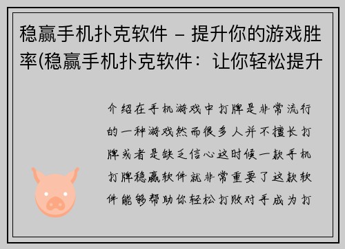 稳赢手机扑克软件 - 提升你的游戏胜率(稳赢手机扑克软件：让你轻松提升胜率)