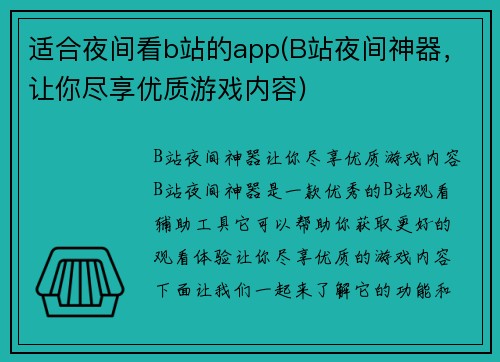 适合夜间看b站的app(B站夜间神器，让你尽享优质游戏内容)