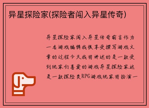 异星探险家(探险者闯入异星传奇)