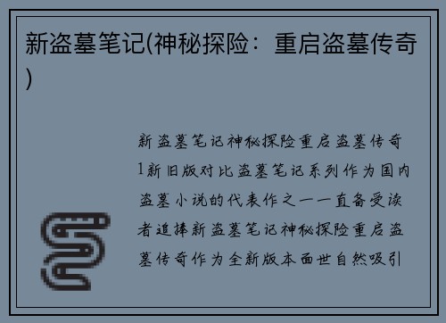 新盗墓笔记(神秘探险：重启盗墓传奇)