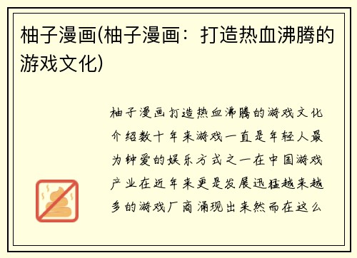 柚子漫画(柚子漫画：打造热血沸腾的游戏文化)