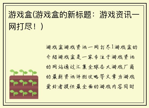 游戏盒(游戏盒的新标题：游戏资讯一网打尽！)