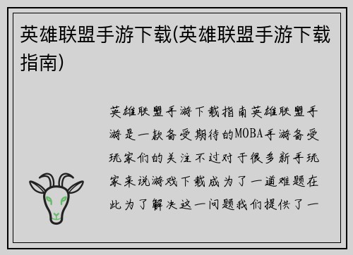 英雄联盟手游下载(英雄联盟手游下载指南)