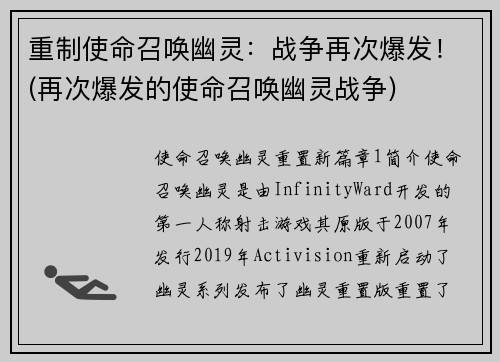 重制使命召唤幽灵：战争再次爆发！(再次爆发的使命召唤幽灵战争)