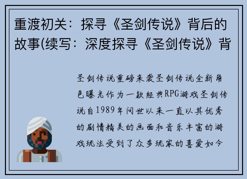 重渡初关：探寻《圣剑传说》背后的故事(续写：深度探寻《圣剑传说》背后的故事——重渡初关)