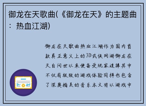 御龙在天歌曲(《御龙在天》的主题曲：热血江湖)