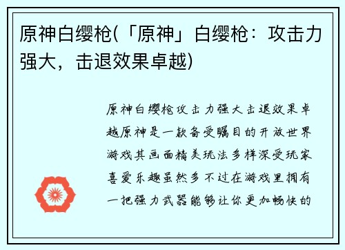 原神白缨枪(「原神」白缨枪：攻击力强大，击退效果卓越)