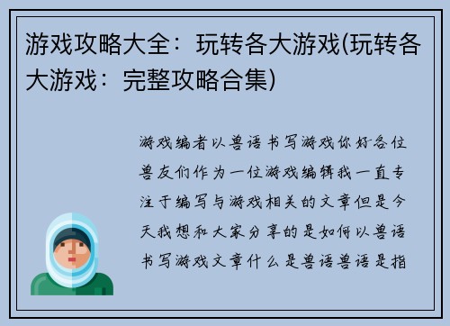游戏攻略大全：玩转各大游戏(玩转各大游戏：完整攻略合集)