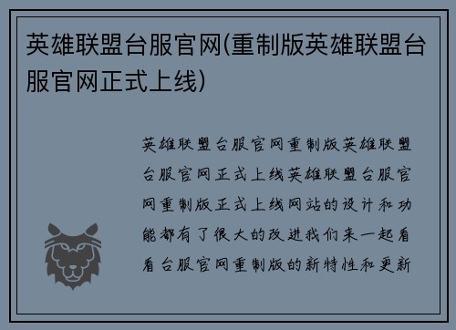 英雄联盟台服官网(重制版英雄联盟台服官网正式上线)