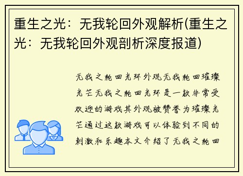 重生之光：无我轮回外观解析(重生之光：无我轮回外观剖析深度报道)