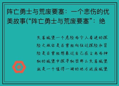 阵亡勇士与荒废要塞：一个悲伤的优美故事(“阵亡勇士与荒废要塞”：绝望中的新生)