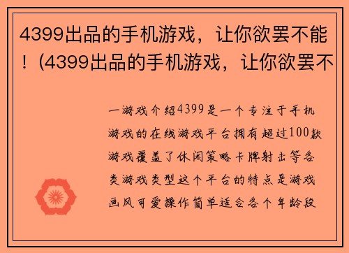 4399出品的手机游戏，让你欲罢不能！(4399出品的手机游戏，让你欲罢不能！走红全球！)
