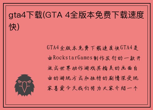 gta4下载(GTA 4全版本免费下载速度快)