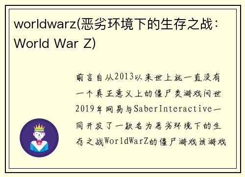worldwarz(恶劣环境下的生存之战：World War Z)