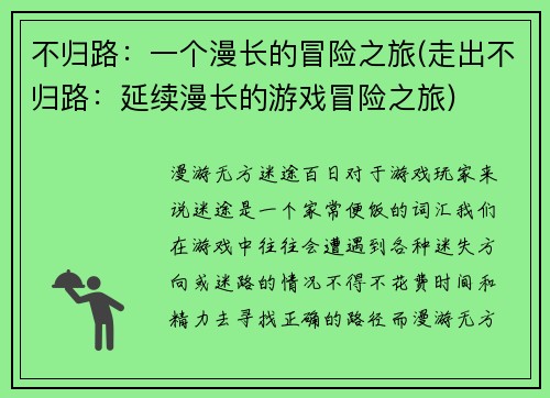 不归路：一个漫长的冒险之旅(走出不归路：延续漫长的游戏冒险之旅)